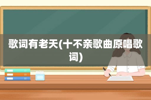 歌词有老天(十不亲歌曲原唱歌词)