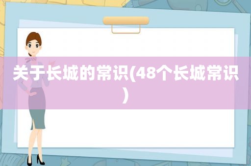 关于长城的常识(48个长城常识)
