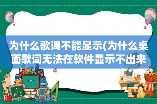 为什么歌词不能显示(为什么桌面歌词无法在软件显示不出来)