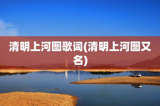 清明上河图歌词(清明上河图又名)