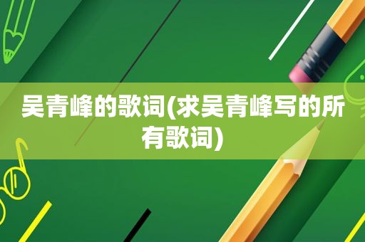 吴青峰的歌词(求吴青峰写的所有歌词)