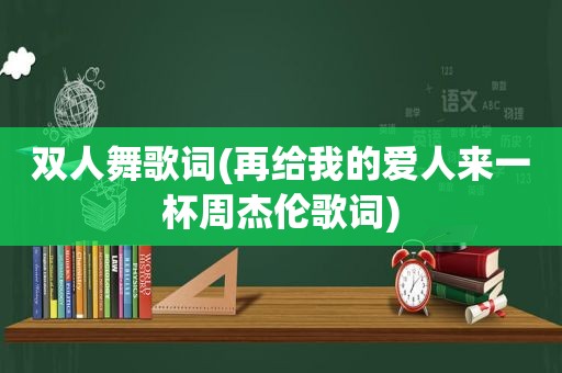 双人舞歌词(再给我的爱人来一杯周杰伦歌词)