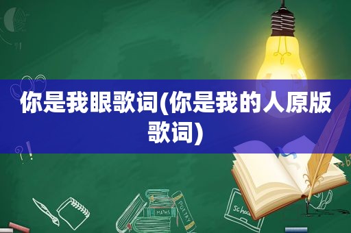 你是我眼歌词(你是我的人原版歌词)