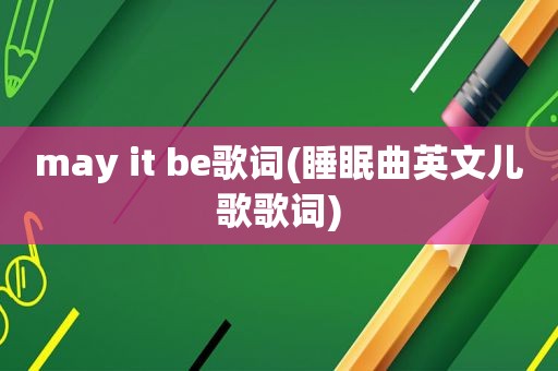 may it be歌词(睡眠曲英文儿歌歌词)