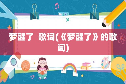 梦醒了  歌词(《梦醒了》的歌词)