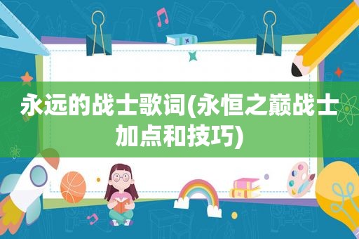 永远的战士歌词(永恒之巅战士加点和技巧)