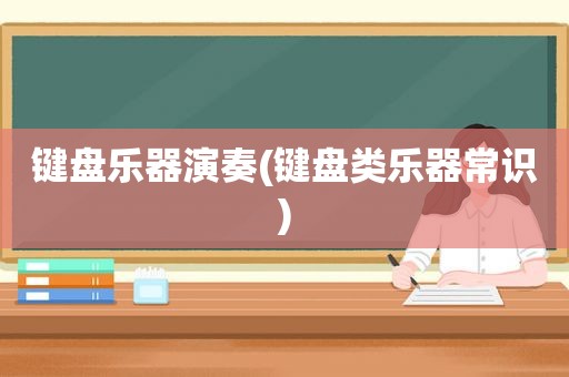 键盘乐器演奏(键盘类乐器常识)