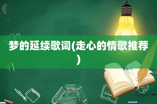 梦的延续歌词(走心的情歌推荐)