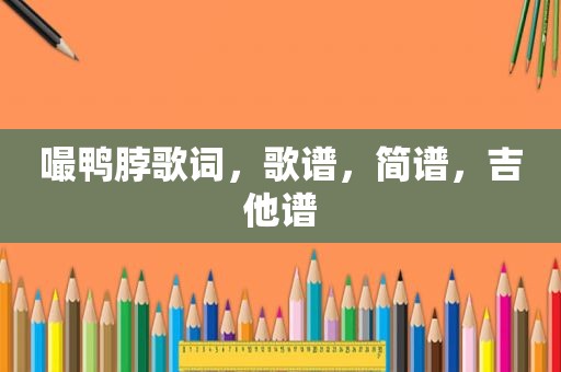 嘬鸭脖歌词，歌谱，简谱，吉他谱
