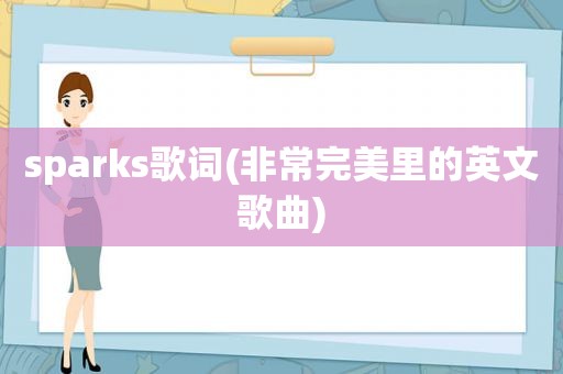 sparks歌词(非常完美里的英文歌曲)