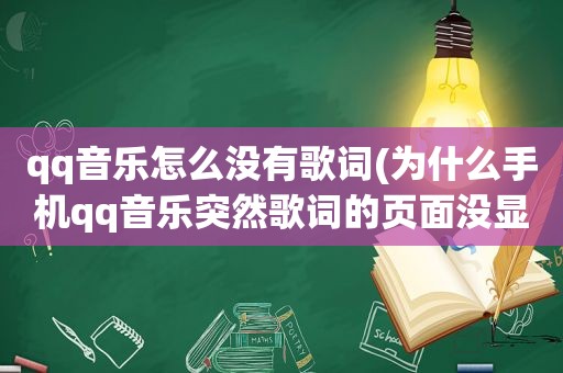 qq音乐怎么没有歌词(为什么手机qq音乐突然歌词的页面没显示)