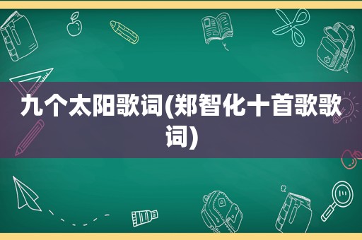 九个太阳歌词(郑智化十首歌歌词)