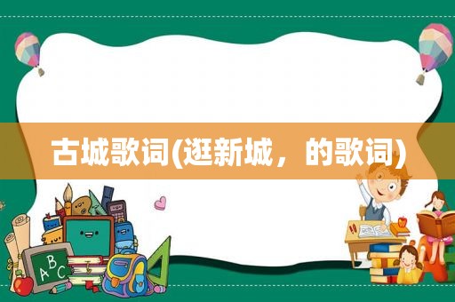 古城歌词(逛新城，的歌词)