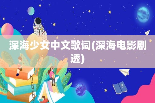 深海少女中文歌词(深海电影剧透)