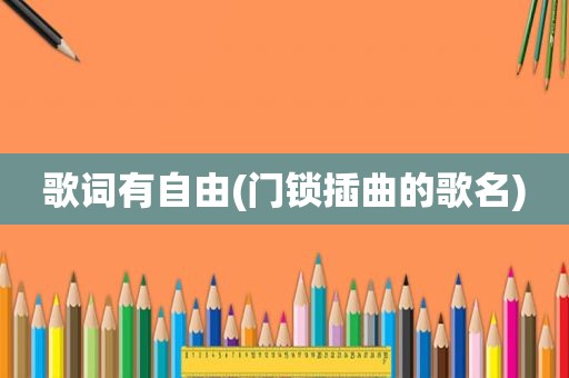 歌词有自由(门锁插曲的歌名)