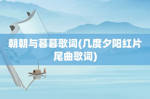 朝朝与暮暮歌词(几度夕阳红片尾曲歌词)