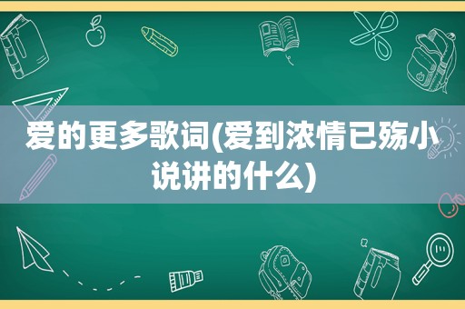爱的更多歌词(爱到浓情已殇小说讲的什么)