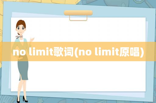 no limit歌词(no limit原唱)