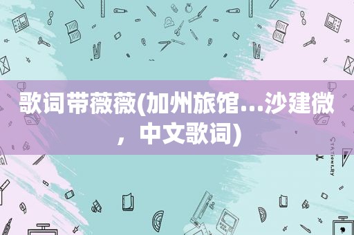 歌词带薇薇(加州旅馆…沙建微，中文歌词)