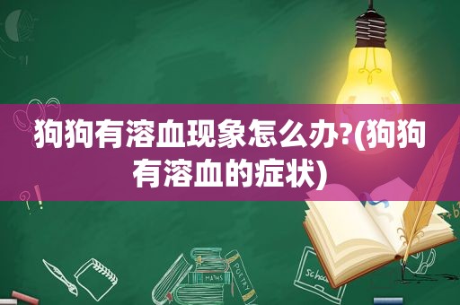狗狗有溶血现象怎么办?(狗狗有溶血的症状)