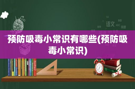 预防 *** 小常识有哪些(预防 *** 小常识)