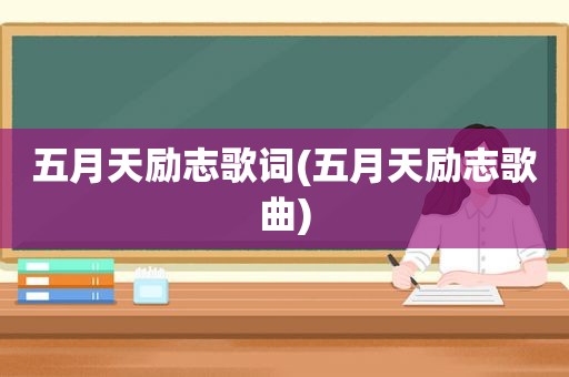 *** 励志歌词( *** 励志歌曲)