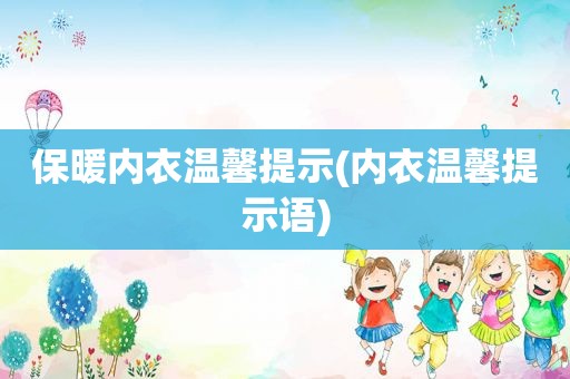 保暖内衣温馨提示(内衣温馨提示语)