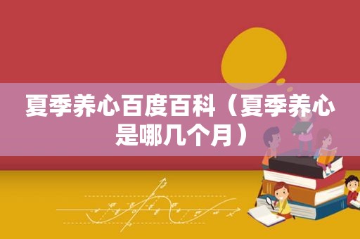 夏季养心百度百科（夏季养心是哪几个月）