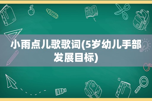小雨点儿歌歌词(5岁幼儿手部发展目标)