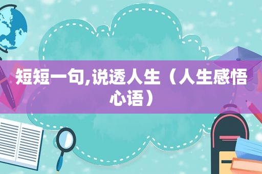 短短一句,说透人生（人生感悟心语）