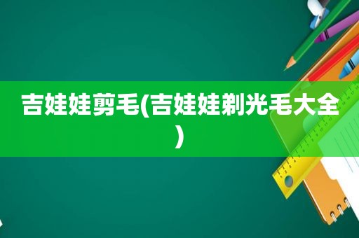 吉娃娃剪毛(吉娃娃剃光毛大全)