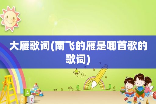 大雁歌词(南飞的雁是哪首歌的歌词)