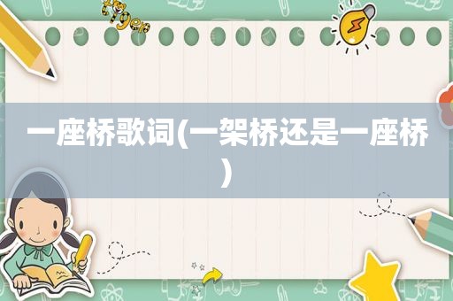一座桥歌词(一架桥还是一座桥)