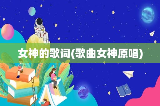 女神的歌词(歌曲女神原唱)