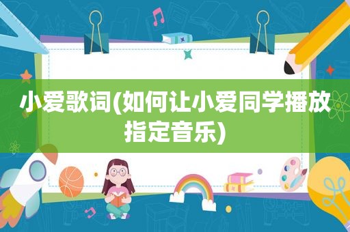 小爱歌词(如何让小爱同学播放指定音乐)