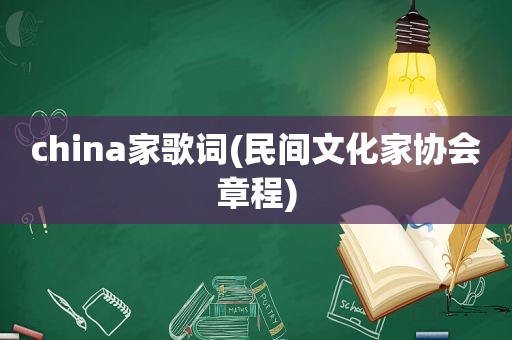 china家歌词(民间文化家协会章程)