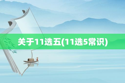关于11选五(11选5常识)
