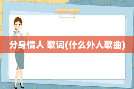 分身情人 歌词(什么外人歌曲)