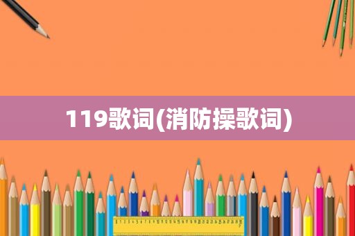 119歌词(消防操歌词)