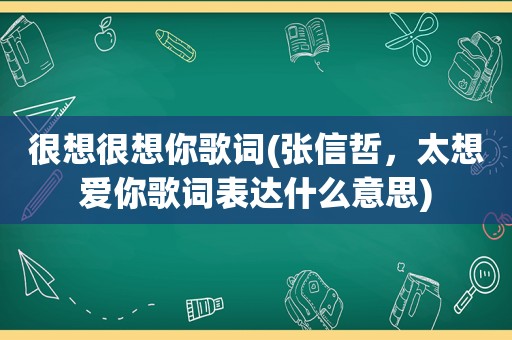 很想很想你歌词(张信哲，太想爱你歌词表达什么意思)