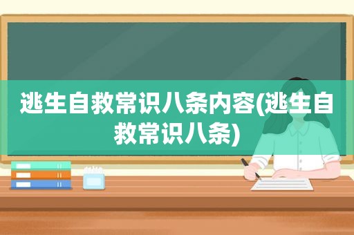 逃生自救常识八条内容(逃生自救常识八条)
