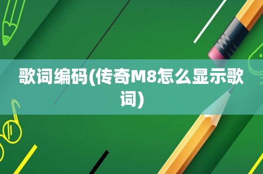 歌词编码(传奇M8怎么显示歌词)