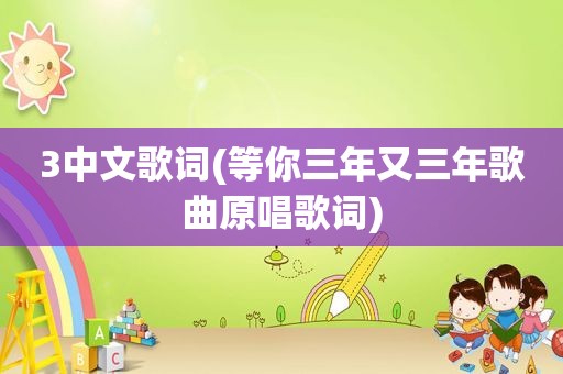 3中文歌词(等你三年又三年歌曲原唱歌词)