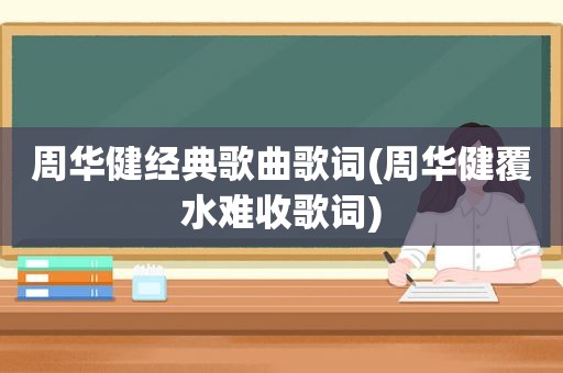 周华健经典歌曲歌词(周华健覆水难收歌词)
