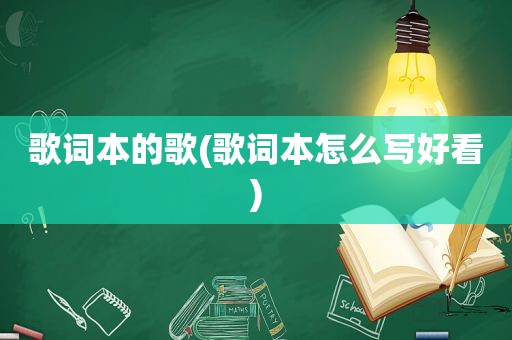 歌词本的歌(歌词本怎么写好看)