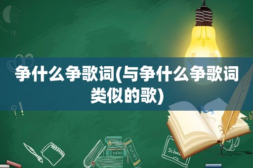 争什么争歌词(与争什么争歌词类似的歌)