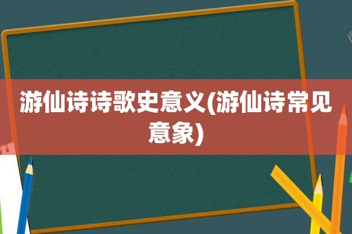 游仙诗诗歌史意义(游仙诗常见意象)