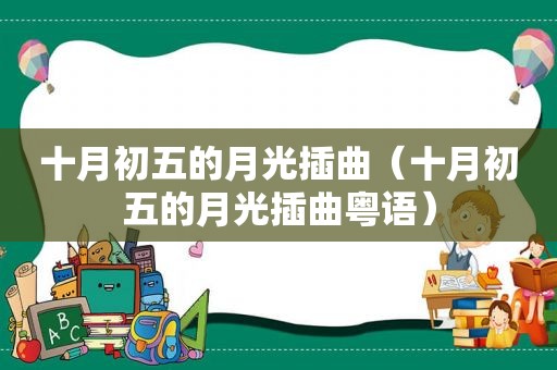 十月初五的月光插曲（十月初五的月光插曲粤语）