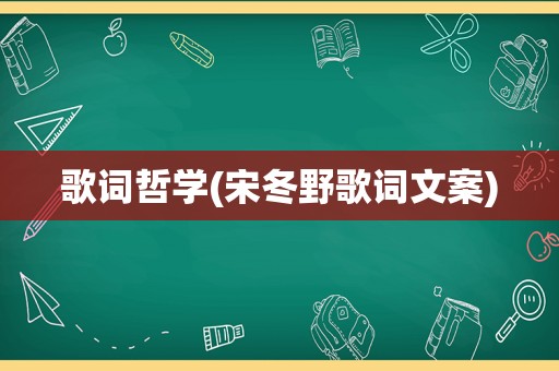歌词哲学(宋冬野歌词文案)