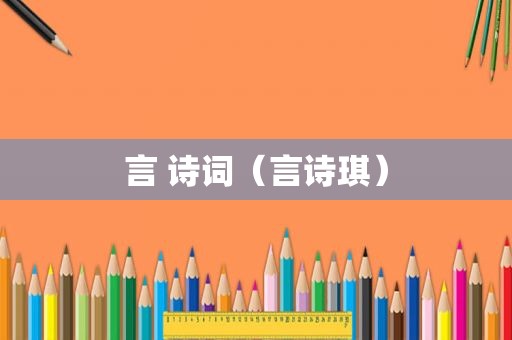 言 诗词（言诗琪）